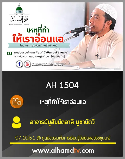 AH 1504 เหตุที่ทำให้เราอ่อนแอ อาจารย์มูฮัมมัดอาลี มูซานัดวี