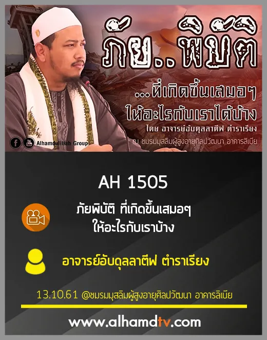AH 1505 ภัยพิบัติ ที่เกิดขึ้นเสมอๆ ให้อะไรกับเราบ้าง โดย อ.อับดุลลาตีฟ ตำราเรียง