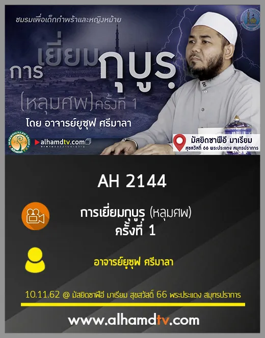 AH 2144 การเยี่ยมกุบูรฺ (หลุมศพ) ครั้งที่ 1 โดย อาจารย์ยูซุฟ ศรีมาลา