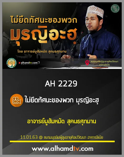 AH 2229 ไม่ยึดทัศนะของพวก มุรญิอะฮฺ โดย อาจารย์มูฮัมหมัด สุคนธศุภมาน