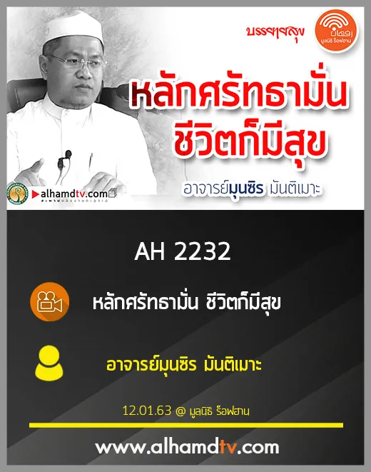 AH 2232 หลักศรัทธามั่น ชีวิตก็มีสุข โดย อาจารย์มุนซิร มันติเมาะ