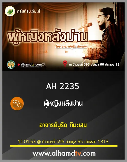 AH 2235 ผู้หญิงหลังม่าน โดย อาจารย์มุรีด ทิมะเสน