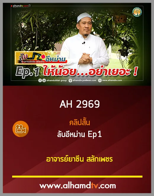 AH 2969 ลับอีหม่าน Ep1 กับ อาจารย์ยาซีน สลักเพชร