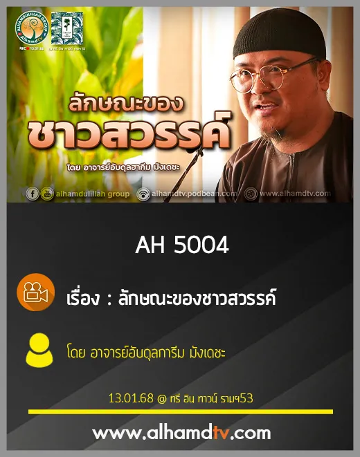 AH 5004 ลักษณะของชาวสวรรค์ โดย อาจารย์อับดุลการีม มังเดชะ