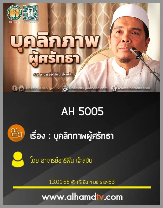 AH 5005 บุคลิกภาพผู้ศรัทธา โดย อาจารย์อารีฟีน เจ๊ะสมัน