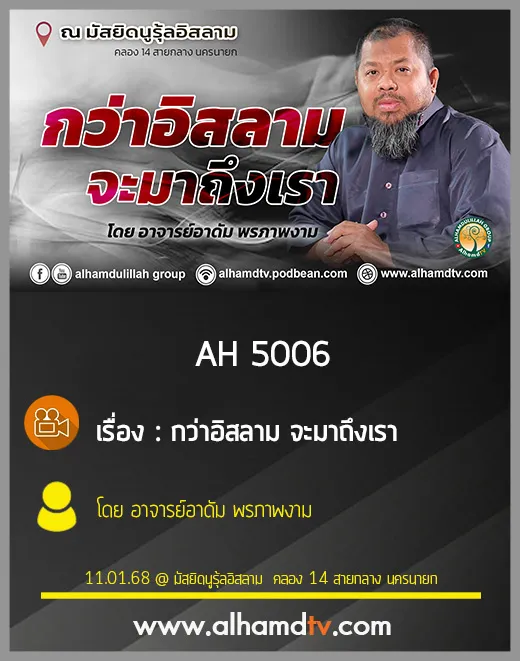 AH 5006 กว่าอิสลาม จะมาถึงเรา โดย อาจารย์อาดัม พรภาพงาม