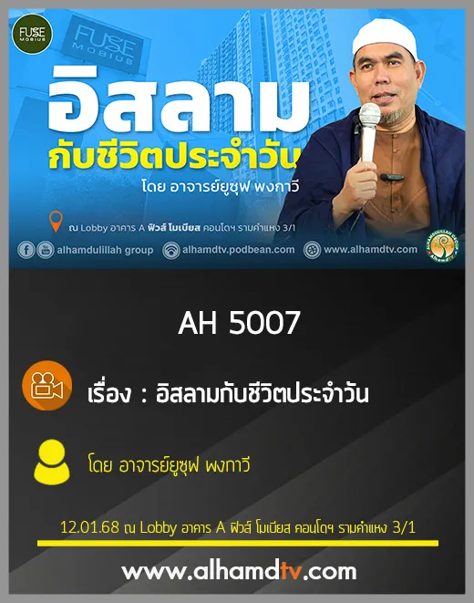 AH 5007 อิสลามกับชีวิตประจำวัน โดย อาจารย์ยูซุฟ พงกาวี