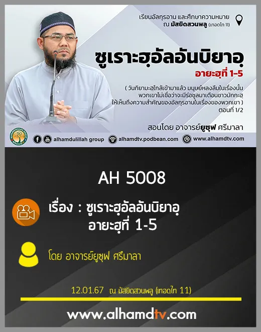 AH 5008 ซูเราะฮฺอัลอันบิยาอฺ อายะฮฺที่ 1-5 สอนโดย อาจารย์ยูซุฟ ศรืมาลา