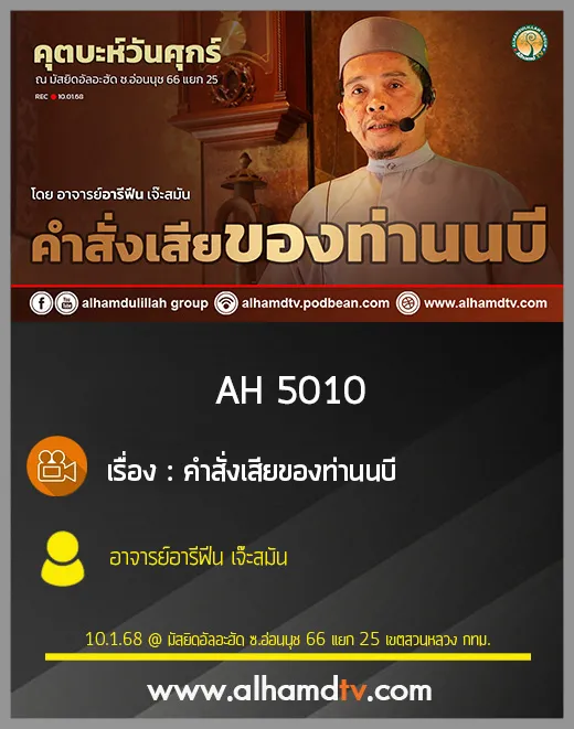 AH 5010 คำสั่งเสียของท่านนบี โดย อาจารย์อารีฟีน เจ๊ะสมัน