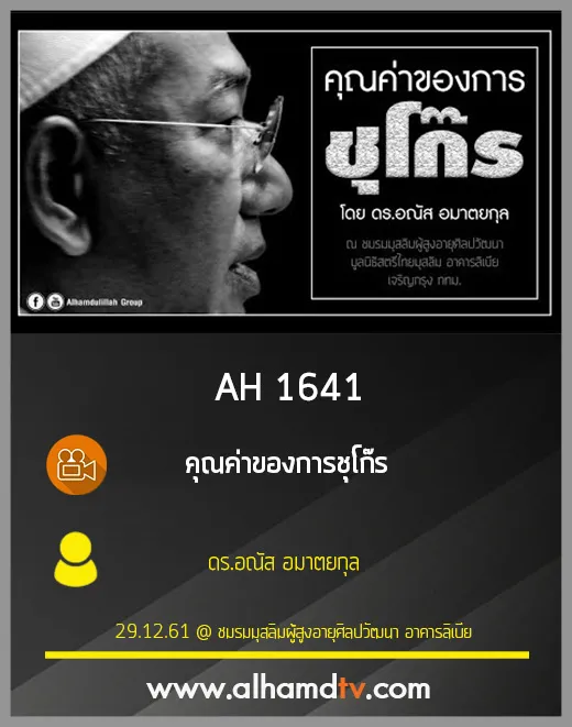 AH 1641 คุณค่าของการชุโก๊ร โดย ดร.อณัส อมาตยกุล