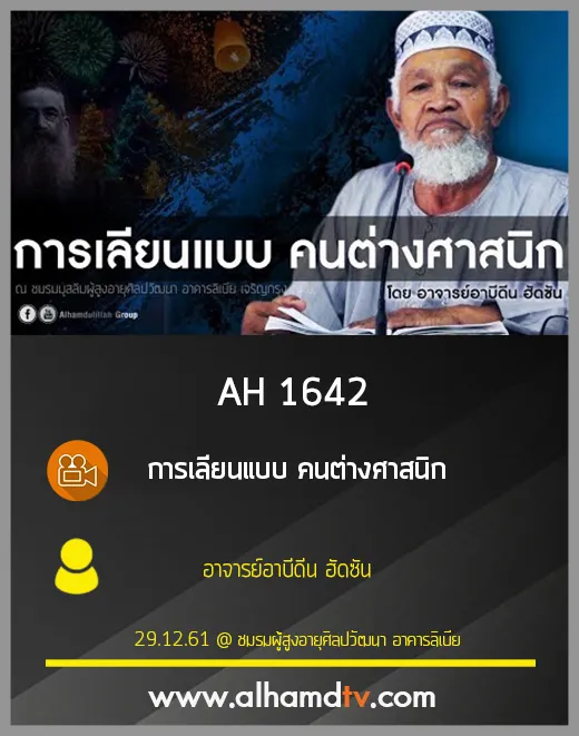 AH 1642 การเลียนแบบ คนต่างศาสนิก โดย อาจารย์อาบีดีน ฮัดซัน