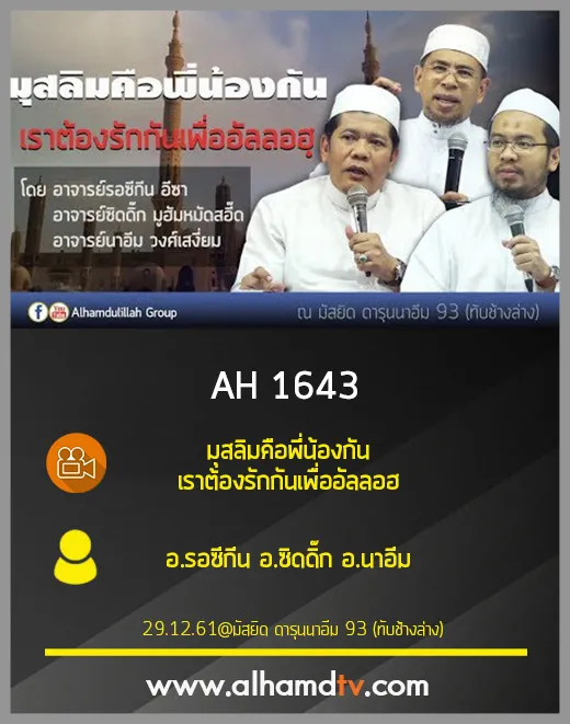 AH 1643 มุสลิมคือพ่ี่น้องกัน เราต้องรักกันเพื่ออัลลอฮ อ.รอซีกีน อ.ซิดดิ๊ก อ.นาอีม