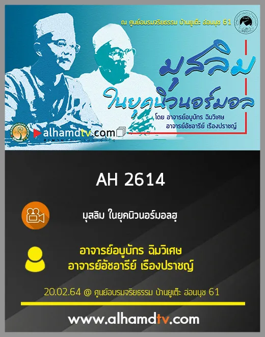 AH 2614 มุสลิม ในยุคนิวนอร์มอลฮฺ โดย อาจารย์อบูบักร ฉิมวิเศษ อาจารย์อัชอารีย์ เรืองปราชญ์
