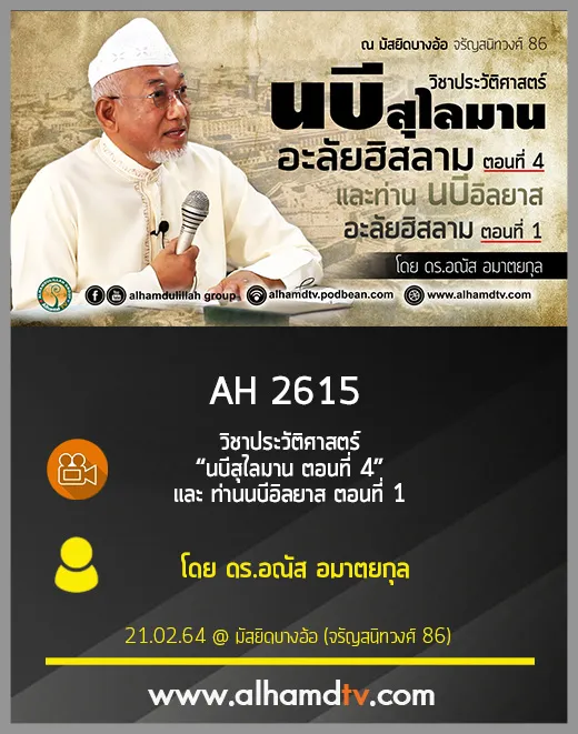 AH 2615 “นบีสุไลมาน ตอนที่ 4” และ ท่านนบีอิลยาส ตอนที่ 1 โดย ดร.อณัส อมาตยกุล