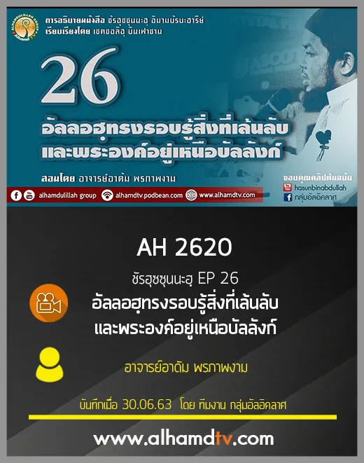 AH 2620 ชัรฮุซซุนนะฮฺ EP 26 อัลลอฮฺทรงรอบรู้สิ่งที่เล้นลับและพระองค์อยู่เหนือบัลลังก์