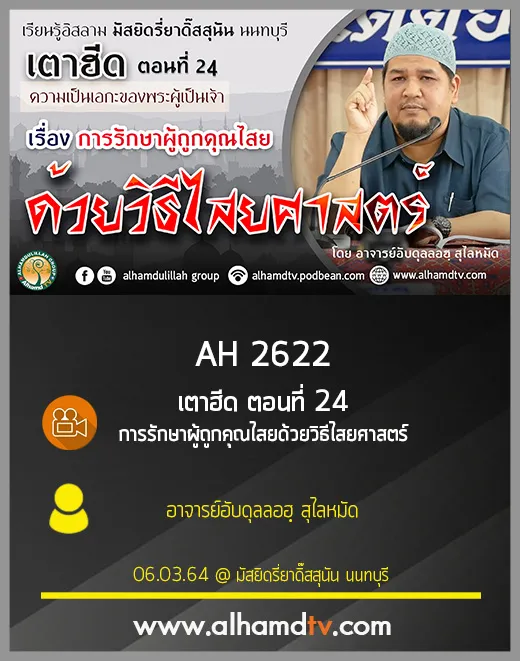 AH 2622 เตาฮีด ตอนที่ 24 การรักษาผู้ถูกคุณไสยด้วยวิธีไสยศาสตร์​ โดย อาจารย์อับดุลลอฮฺ สุไลหมัด