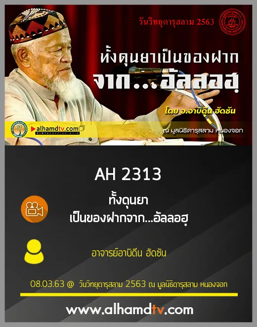 AH 2313 ทั้งดุนยาเป็นของฝากจาก...อัลลอฮฺ อาจารย์อาบิดีน ฮัดซัน