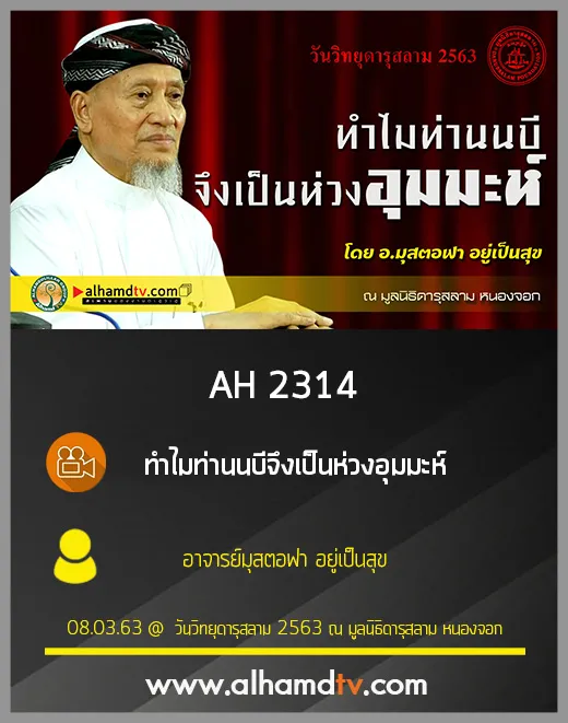 AH 2314 ทำไมท่านนบีจึงเป็นห่วงอุมมะห์ โดย อาจารย์มุสตอฟา อยู่เป็นสุข