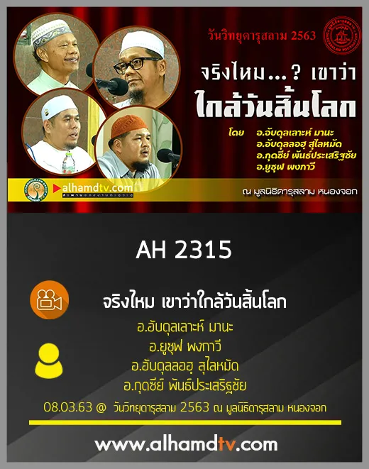 AH 2315 จริงไหม เขาว่าใกล้วันสิ้นโลก 