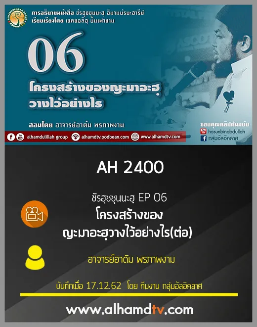 AH 2400 ชัรฮุซซุนนะฮฺ EP 06 โครงสร้างของญะมาอะฮฺวางไว้อย่างไร(ต่อ) อ.อาดัม พรภาพงาม