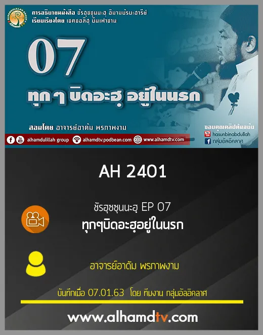 AH 2401 ชัรฮุซซุนนะฮฺ EP 07 ทุกๆบิดอะฮฺอยู่ในนรก อ.อาดัม พรภาพงาม