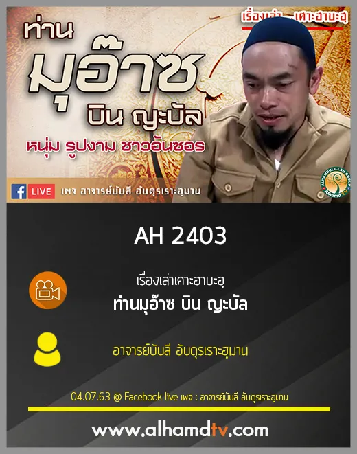 AH 2403 เรื่องเล่าเศาะฮาบะฮฺ ท่านมุอ๊าซ บิน ญะบัล โดย อาจารย์บับลี อับดุรเราะฮฺมาน