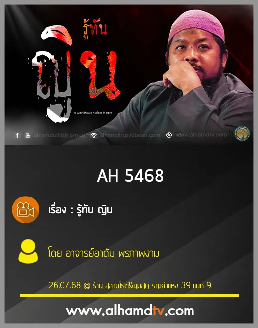 AH 5468 รู้ทัน "ญิน" โดย อาจารย์อาดัม พรภาพงาม