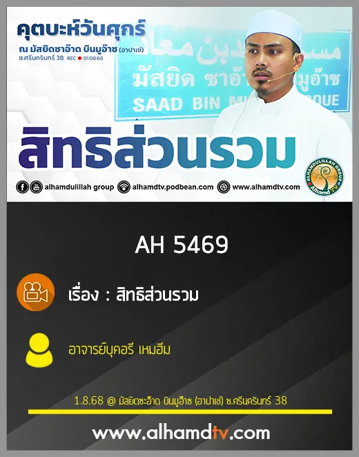 AH 5469 สิทธิส่วนรวม โดย อาจารย์บุคอรี เหมฮีม