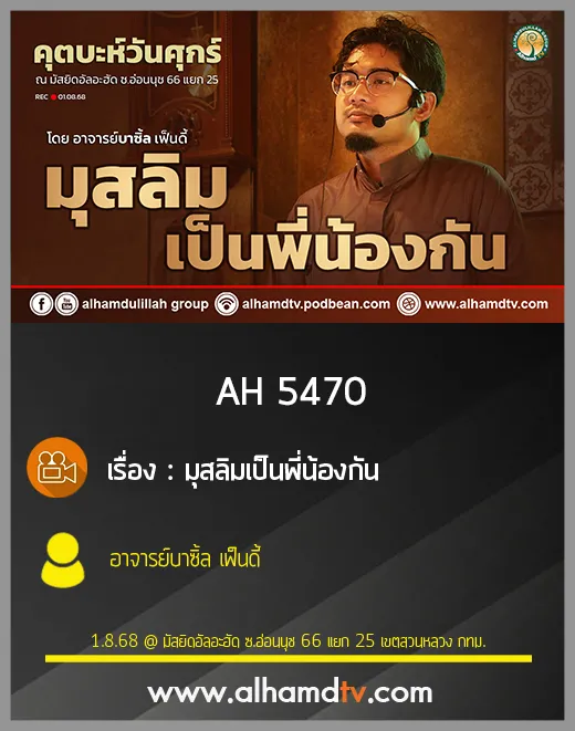 AH 5470 มุสลิมเป็นพี่น้องกัน โดย อาจารย์บาซิ้ล เฟ็นดี้