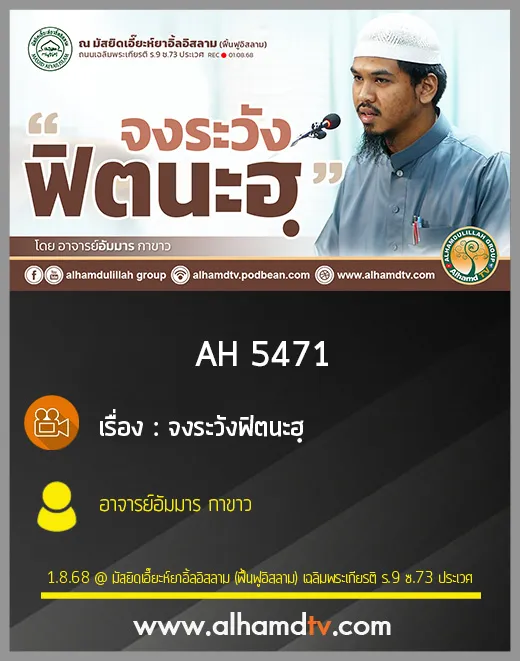 AH 5471 จงระวังฟิตนะฮฺ โดย อาจารย์อัมมาร กาขาว