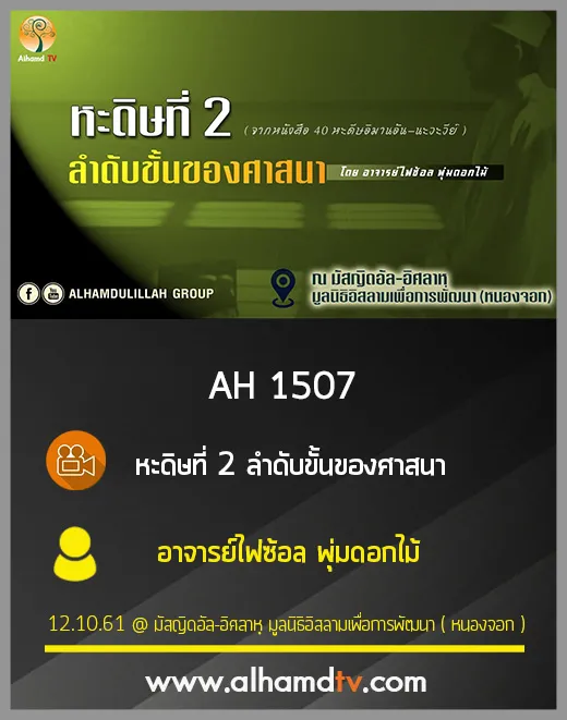 AH 1507 หะดิษที่ 2 ลำดับขั้นของศาสนา อาจารย์ไฟซ้อล พุ่มดอกไม้