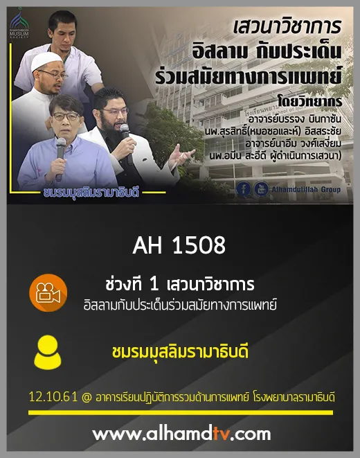 AH 1508 ช่วงที 1 เสวนาวิชาการ อิสลามกับประเด็นร่วมสมัยทางการแพทย์ ชมรมมุสลิมรามาธิบดี