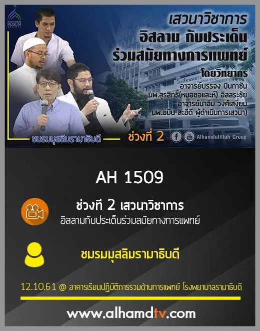 AH 1509 ช่วงที่ 2 ❝เสวนาวิชาการ อิสลามกับประเด็นร่วมสมัยทางการแพทย์❞ ชมรมมุสลิมรามาธิบดี