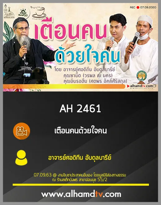 AH 2461 เตือนคนด้วยใจคน โดย อาจารย์ศอดิกีน อับดุลบารีย์