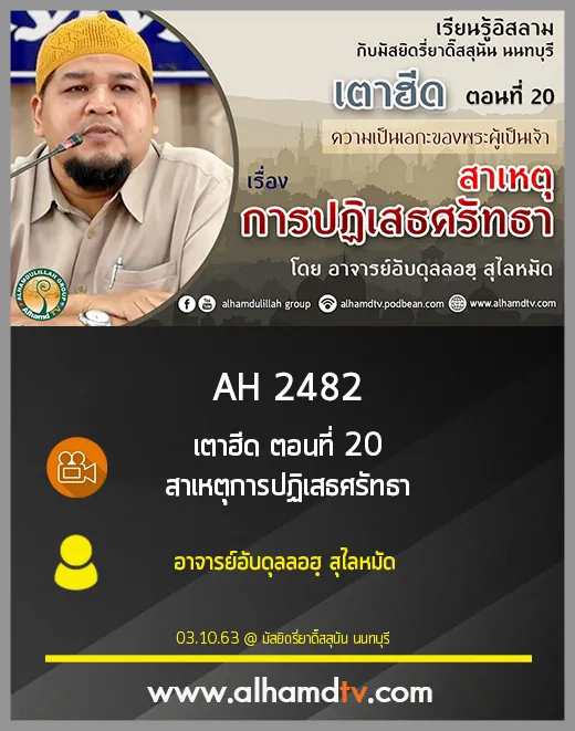 AH 2482 เตาฮีด ตอนที่ 20 สาเหตุการปฏิเสธ​ศรัทธา​ โดย อาจารย์อับดุลลอฮฺ สุไลหมัด