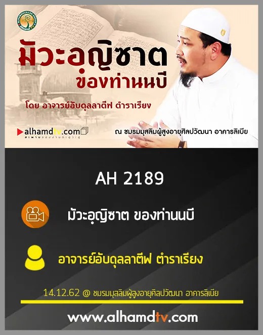 AH 2189 มัวะอฺญีซาตของท่านนบี โดย อาจารย์อับดุลลาตีฟ ตำราเรียง