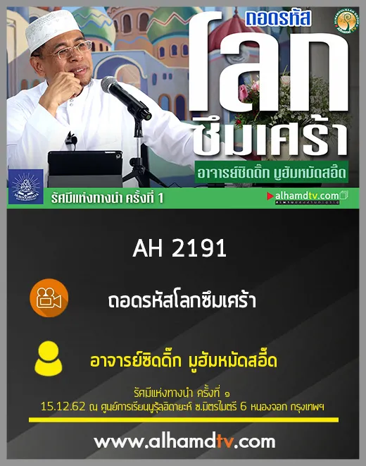 AH 2191 ถอดรหัสโลกซึมเศร้า โดย อาจารย์ซิดดิ๊ก มูฮัมหมัดสอี๊ด