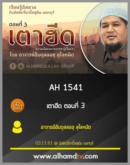 AH 1541 เตาฮีด ตอนที่ 3 โดย อาจารย์อับดุลลอฮฺ สุไลหมัด