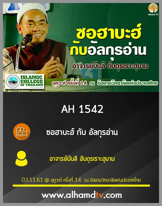 AH 1542 ซอฮาบะฮ์ กับ อัลกุรอ่าน โดย อ.บับลี อับดุรเราะฮฺมาน