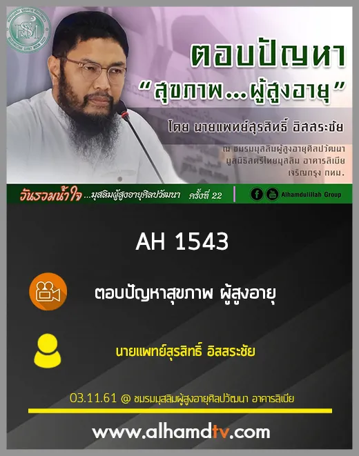 AH 1543 ตอบปัญหาสุขภาพ ผู้สูงอายุ โดย นายแพทย์สุรสิทธิ์ อิสสระชัย