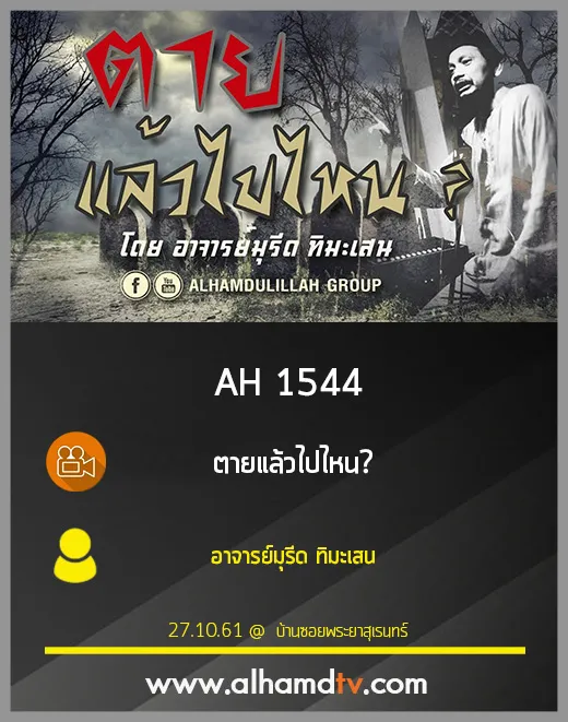 AH 1544 ตายแล้วไปไหน โดย อาจารย์มุรีด ทิมะเสน