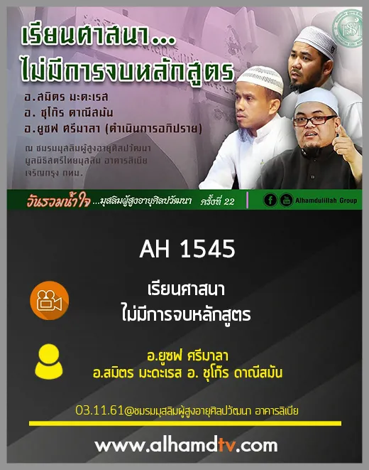 AH 1545 เรียนศาสนา... ไม่มีการจบหลักสูตร โดย อ.สมิตร มะดะเรส อ. ชุโก๊ร ดาณีสมัน อ.ยูซฟ ศรีมาลา