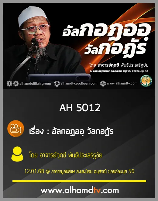 AH 5012 อัลกอฏออฺ วัลกอฏัร โดย อาจารย์กุดซี พันธ์ประเสริฐชัย