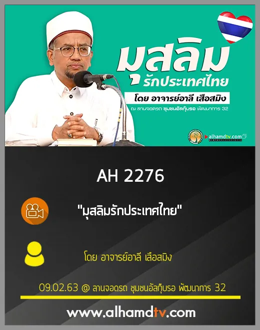 AH 2276 มุสลิมรักประเทศไทย โดย อาจารย์อาลี เสือสมิง