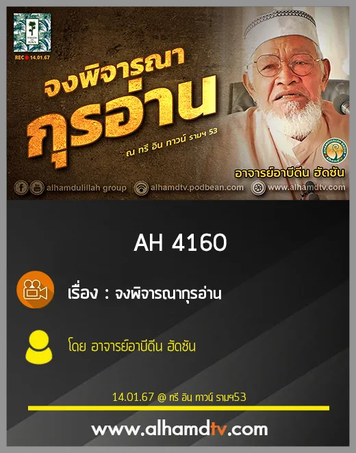 AH 4160 จงพิจรณากุรอ่าน โดย อาจารย์อาบีดีน ฮัดซัน