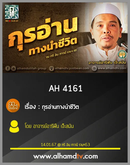 AH 4161 กุรอ่านทางนำชีวิต โดย อาจารย์อารีฟีน เจ๊ะสมัน