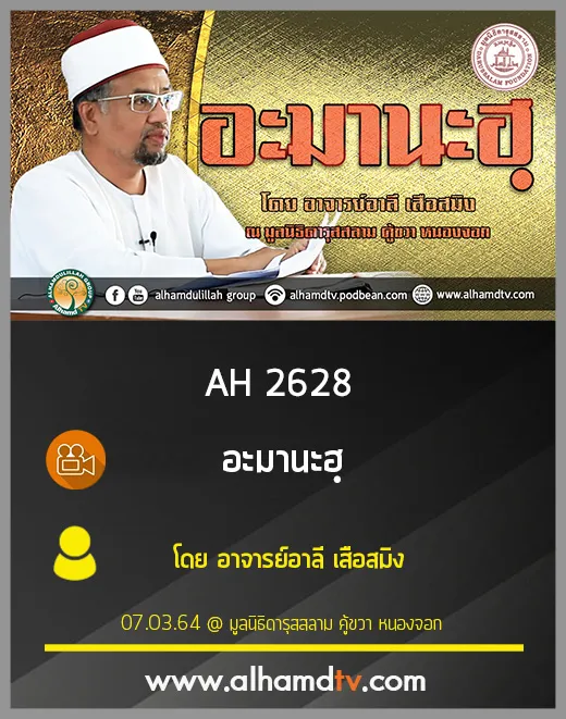 AH 2628 อะมานะฮฺ โดย อาจารย์อาลี เสือสมิง