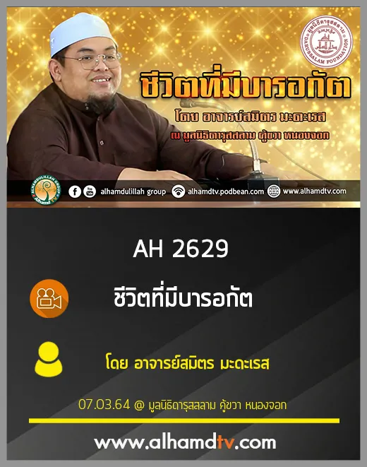 AH 2629 ชีวิตที่มีบารอกัต โดย อาจารย์สมิตร มะดะเรส