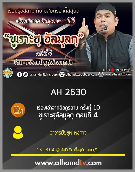 AH 2630 เรื่องเล่าจากอัลกุรอาน ครั้งที่ 10 ชูเราะฮฺอัลมุลกฺ ตอนที่ 4 โดย อ.ยูซุฟ พงกาวี