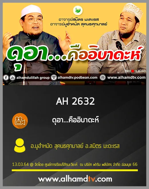 AH 2632 ดุอา...คืออิบาดะห์ โดย อ.มูฮำหมัด สุคนธศุภมาลย์ อ.สมิตร มะดะเรส
